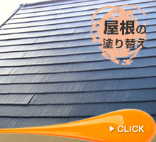 屋根の塗り替え